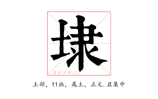 埭