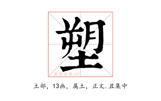 塑