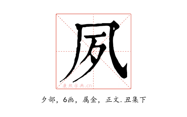 夙