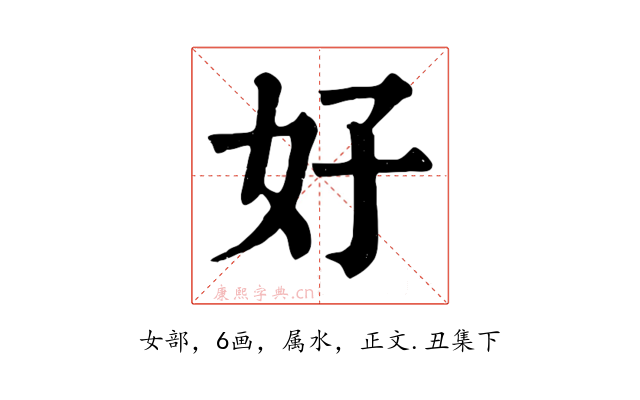 好