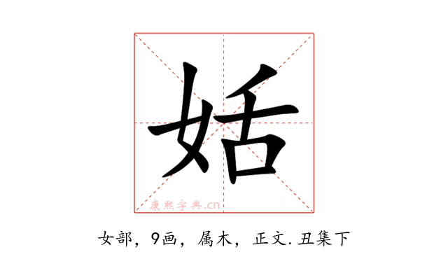 姡