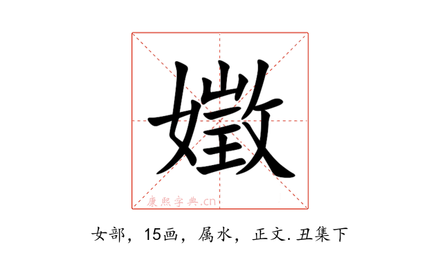 嬍