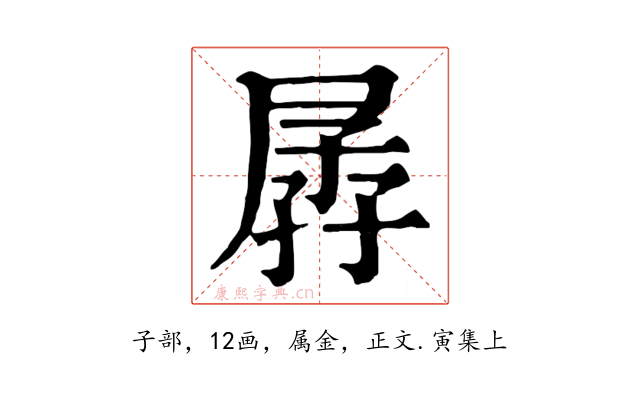孱