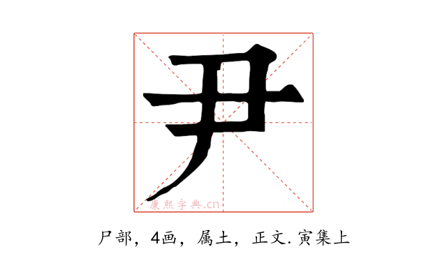 尹