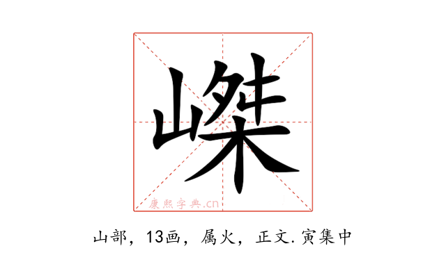 嵥