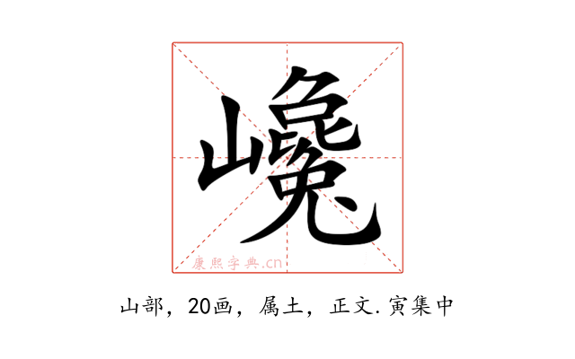 巉