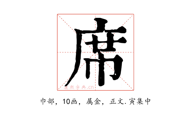 席
