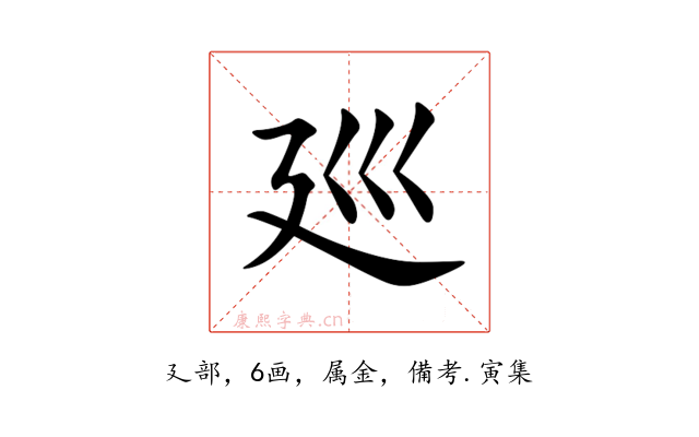 廵
