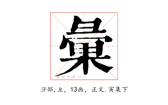 彙