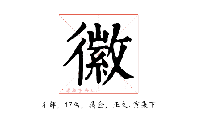 徽