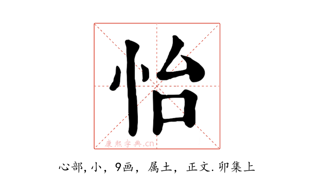 怡