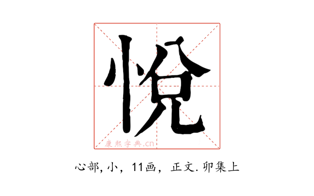 悅