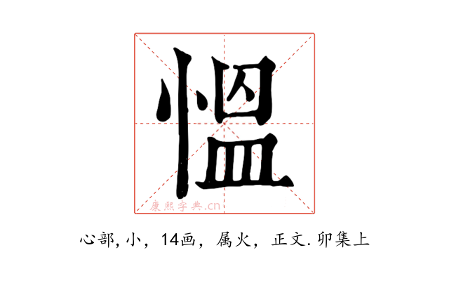 慍