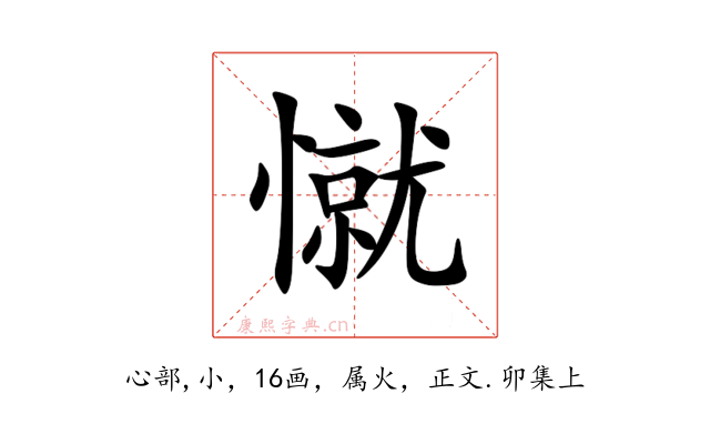 憱