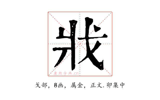 戕