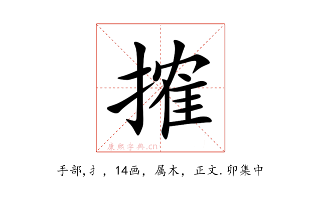 搉