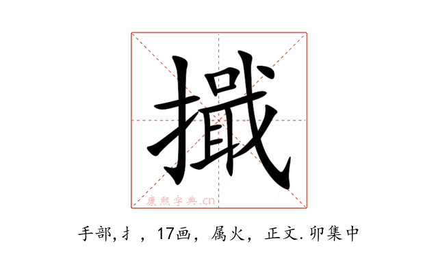 擑
