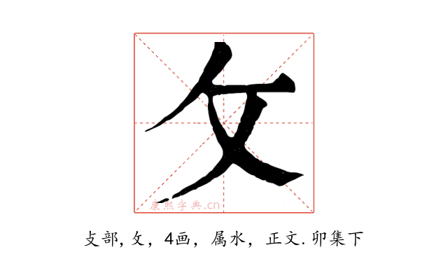 攵