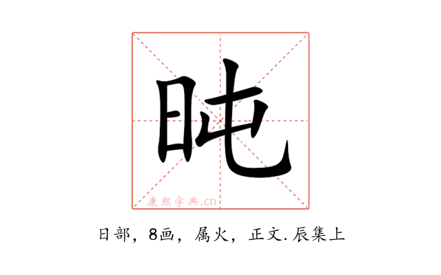 旽