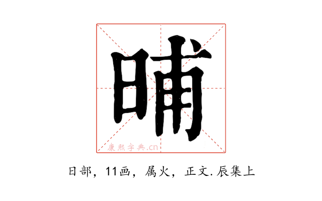 晡