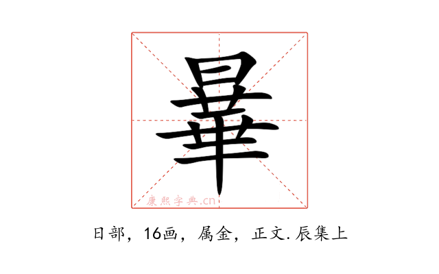 曅