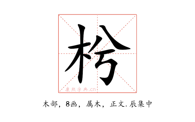 枍