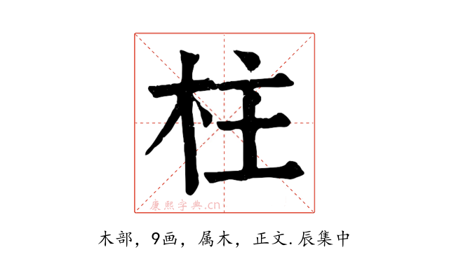 柱