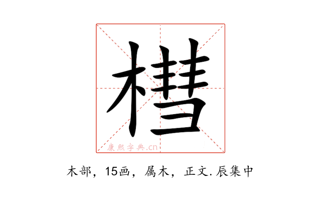 槥