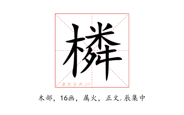 橉