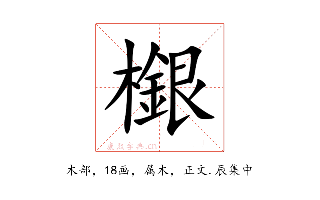 檭