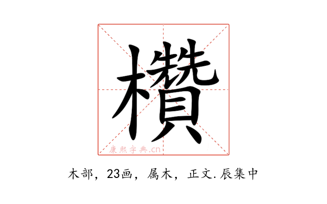 欑