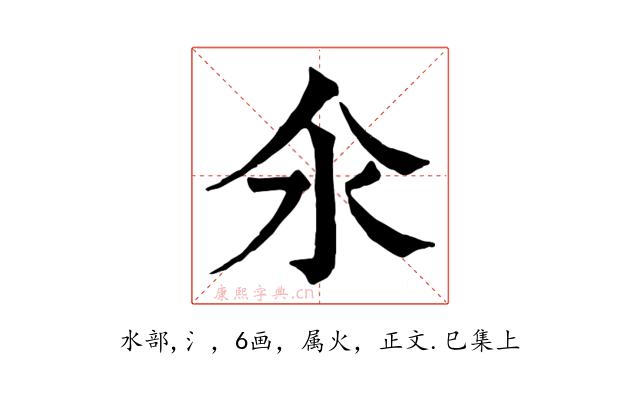氽