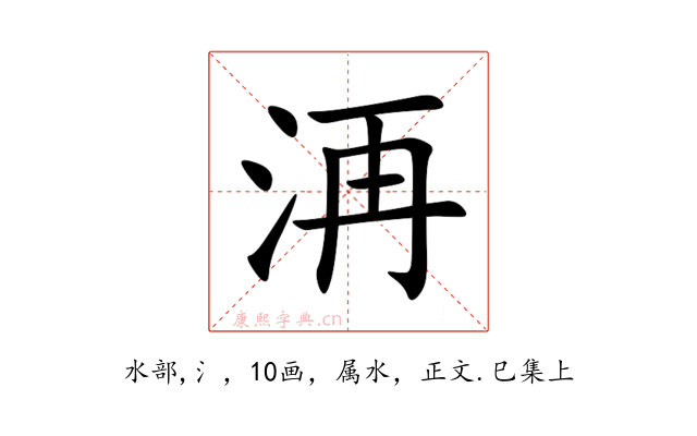 洅