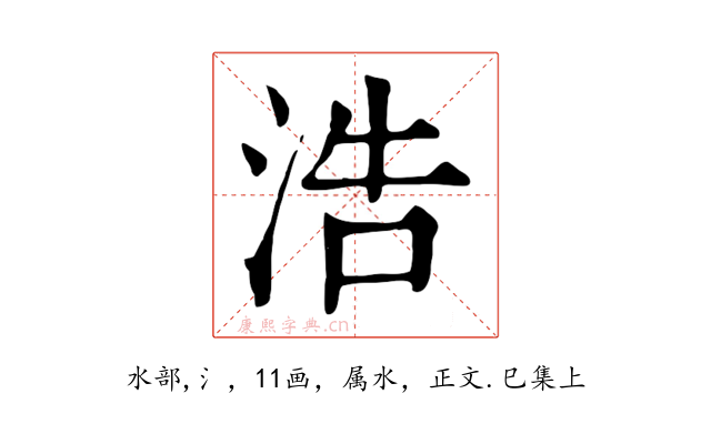 浩