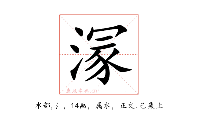 溕