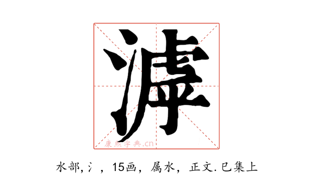 滹