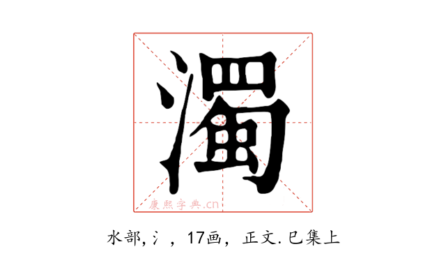 濁