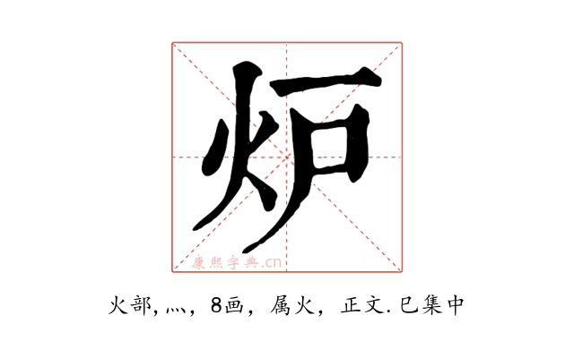 炉
