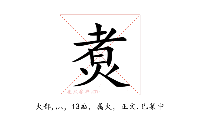 煑