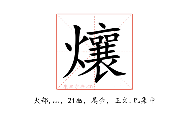 爙