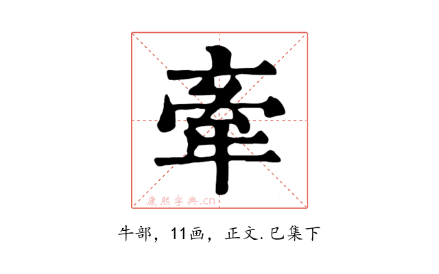 牽