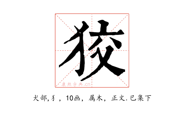 狡