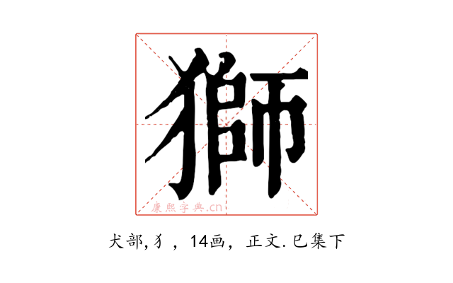 獅