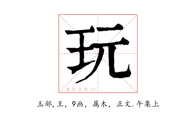 玩