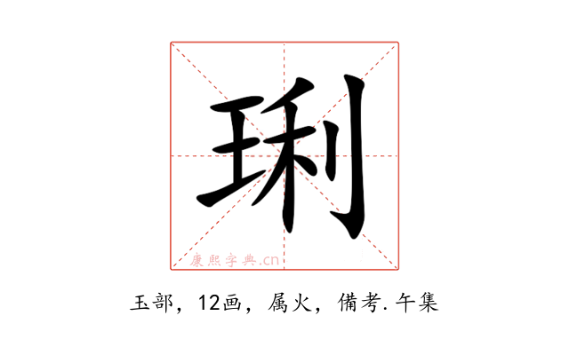 琍