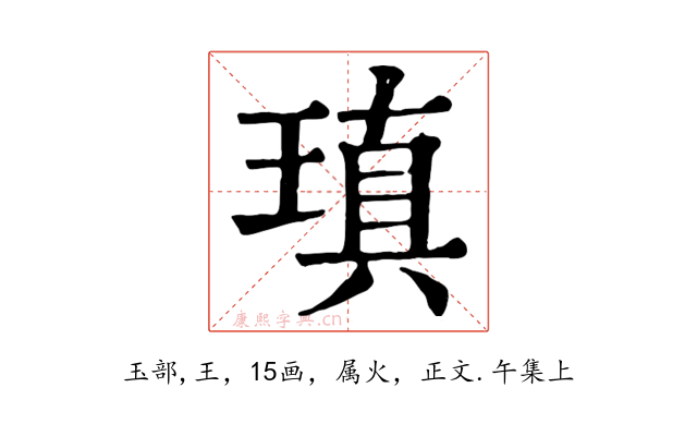 瑱