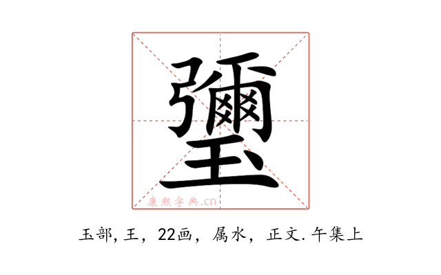 瓕