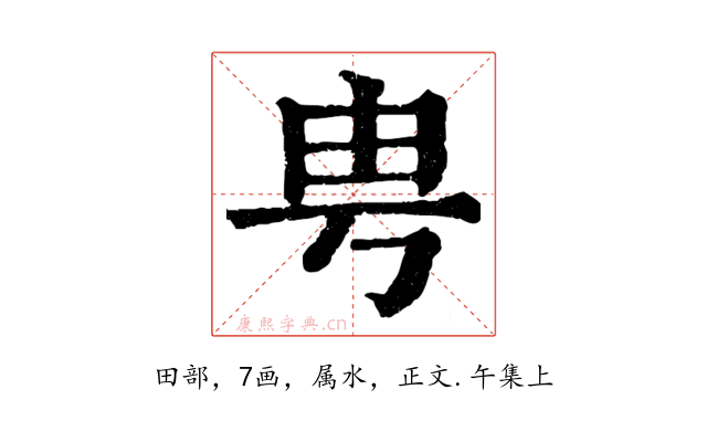 甹