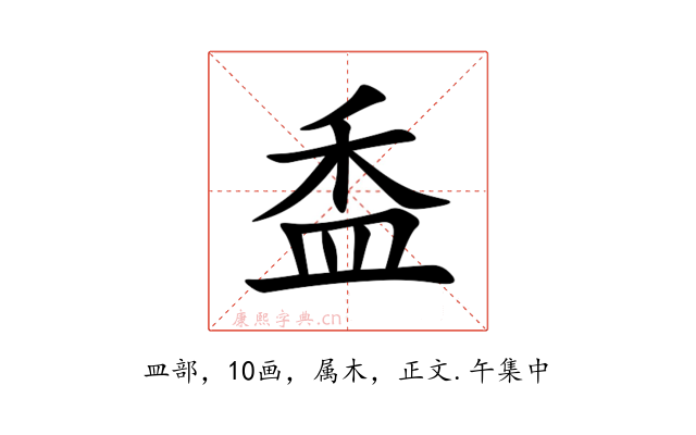 盉