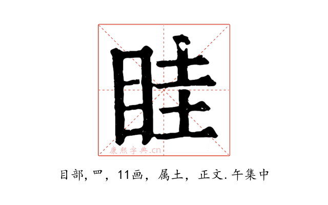 眭